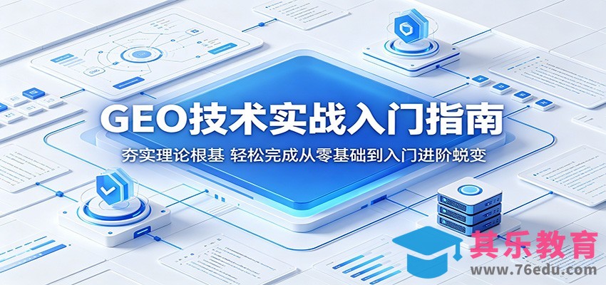 GEO技术实战入门指南：夯实理论根基，轻松完成从零基础到入门进阶蜕变-第1张图片-我要自学网