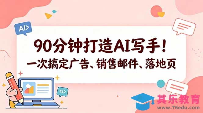 90分钟打造AI写手！一次搞定广告、销售邮件、落地页【原创双语字幕】-第1张图片-我要自学网