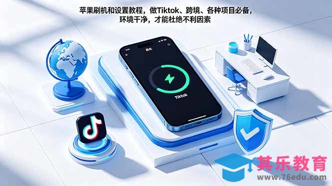 苹果刷机和设置教程，做Tiktok、跨境、各种项目必备，环境干净，才能杜绝不利因素-第1张图片-我要自学网