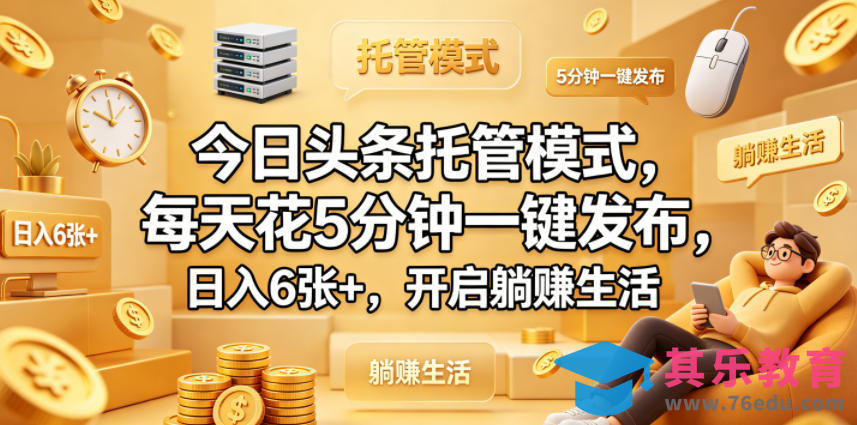 今日头条托管模式，每天花5分钟一键发布，日入6张+，开启躺賺生活【揭秘】-第1张图片-我要自学网