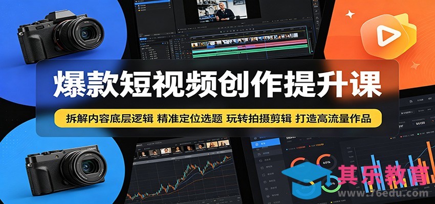 爆款短视频创作提升课：拆解内容底层逻辑，精准定位选题玩转拍摄剪辑打造高流量作品-第1张图片-我要自学网