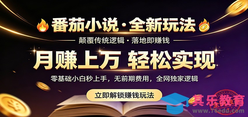 番茄小说5月最新独家玩法，稳定落地实测月入过万！-第1张图片-我要自学网