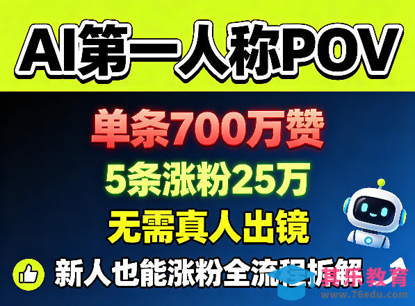 AI第一人称POV，单条700W赞，5条涨粉25W，无需真人出镜，新人也能涨粉全流程拆解-第1张图片-我要自学网
