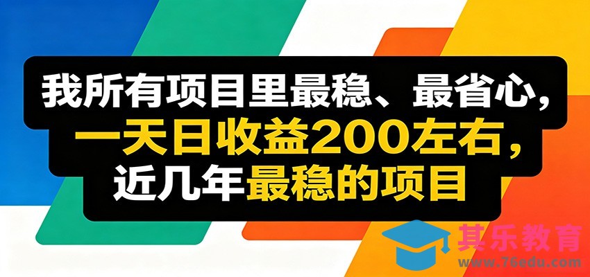 优质线上收益项目，操作简单流程成熟，无需复杂运营，日均稳定收益约200元-第1张图片-我要自学网