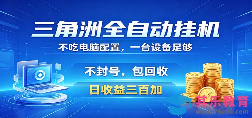 三角洲全自动挂机项目，防封稳账号，日收益300+，收益全程包回收，省心稳赚-第1张图片-我要自学网