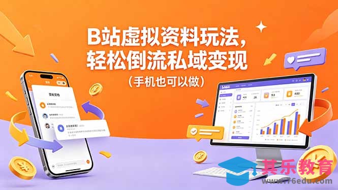 B站虚拟资料玩法，轻松倒流私域变现(手机也可以做-第1张图片-我要自学网