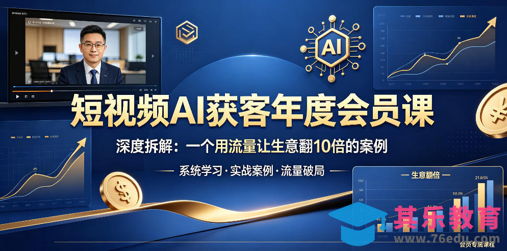 短视频AI获客年度会员课，深度拆解，一个用流量让生意翻10倍的案例-第1张图片-我要自学网