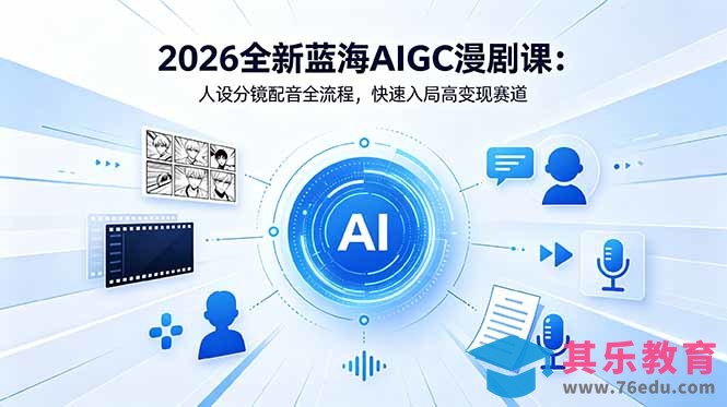 2026全新蓝海AIGC漫剧课：人设分镜配音全流程，快速入局高变现赛道-第1张图片-我要自学网