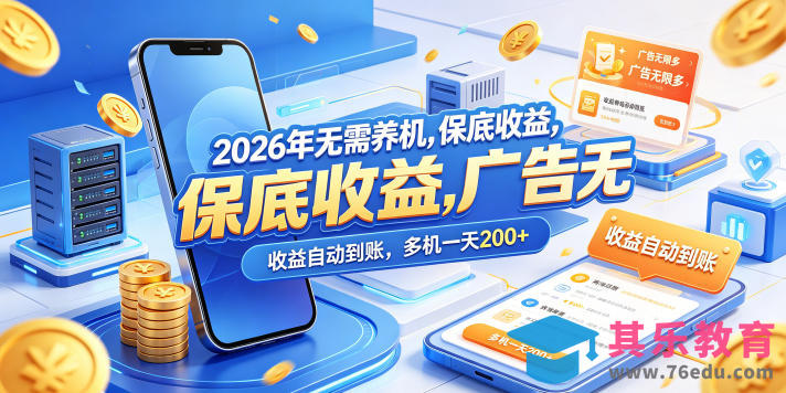 2026年无需养机，保底收益，广告无限多，收益自动到账，多机一天200+【揭秘】-第1张图片-我要自学网
