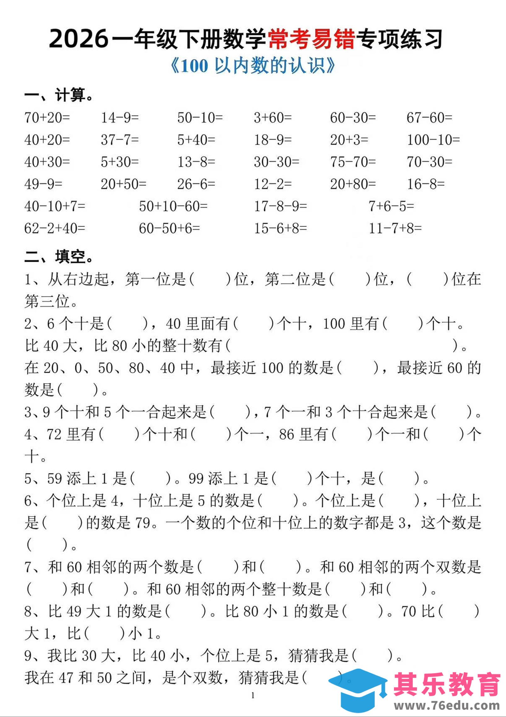 图片[1]-一年级下数学常考易错专项练习-985文库