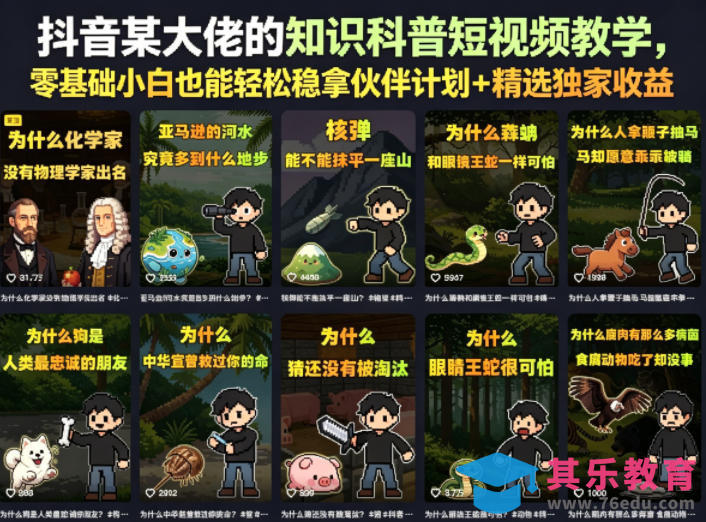 抖音某大佬的知识科普短视频教学，零基础小白也能轻松稳拿伙伴计划+精选独家收益-第1张图片-我要自学网