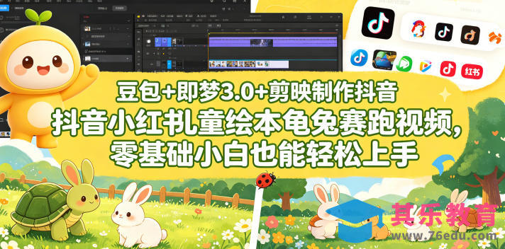 豆包＋即梦3.0+剪映制作抖音小红书儿童绘本龟兔赛跑视频，零基础小白也能轻松上手-第1张图片-我要自学网