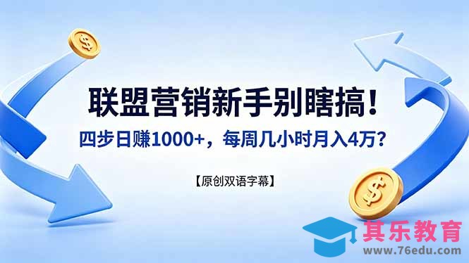 联盟营销新手别瞎搞！四步日赚 1000+，每周几小时月入 4 万？【原创双语字幕】-第1张图片-我要自学网