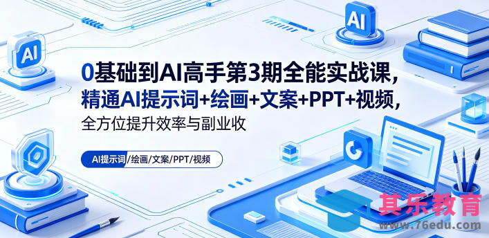 0基础到AI高手第3期全能实战课，精通AI提示词+绘画+文案+PPT+视频，全方位提升效率与副业收益-第1张图片-我要自学网