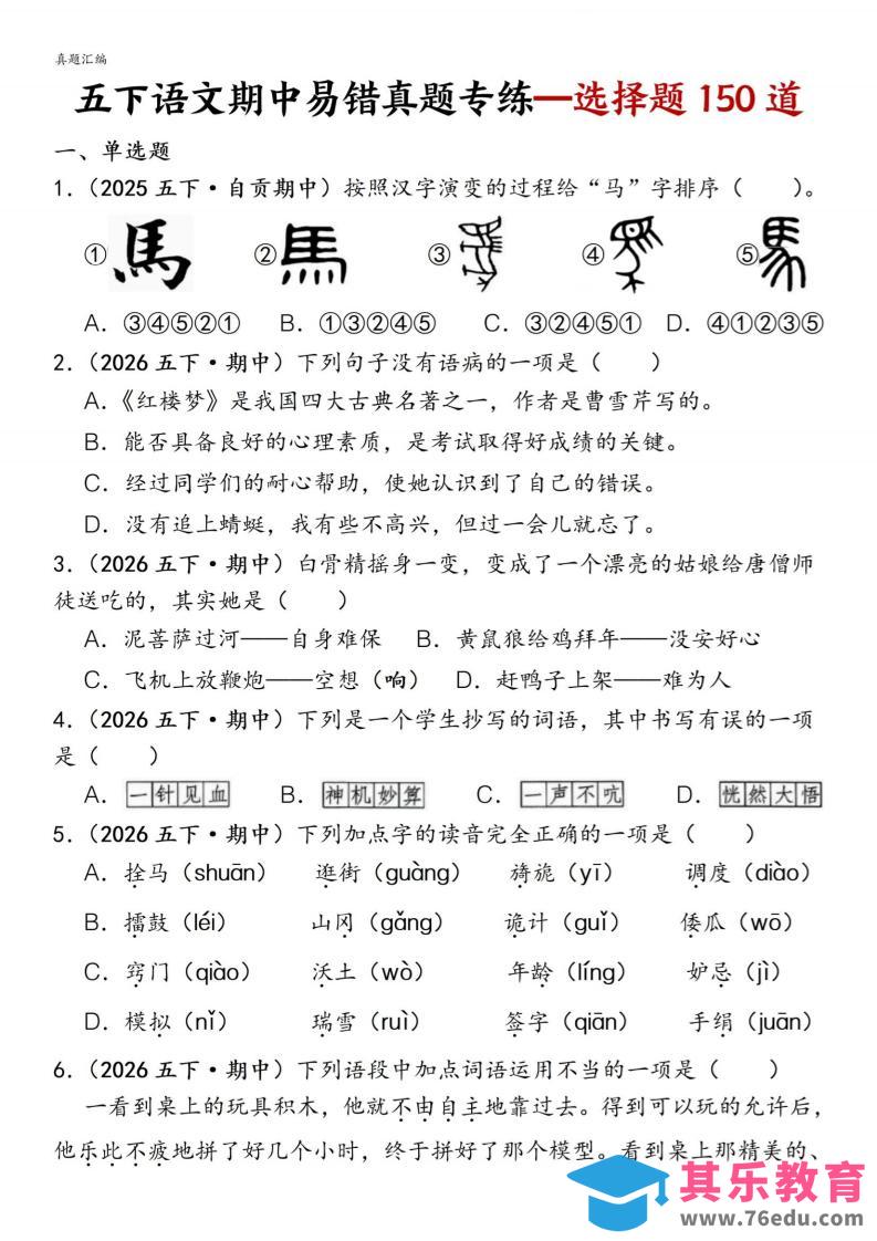 图片[1]-五下语文期中易错真题专练选择题150道-985文库
