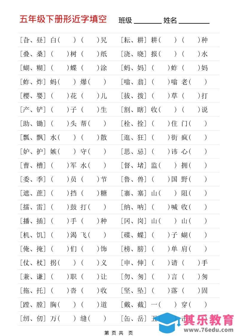 图片[1]-五年级下语文形近字专项练习-985文库