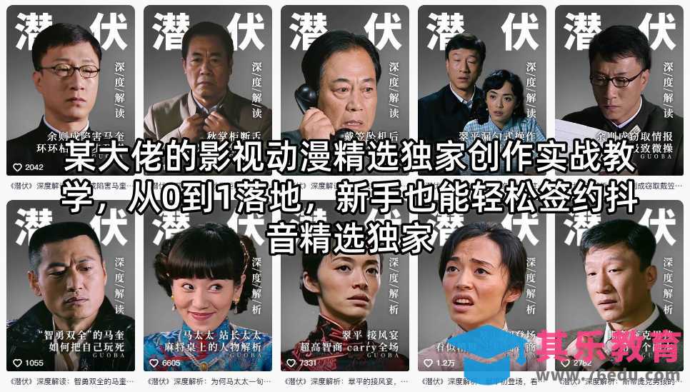 某大佬的影视动漫精选独家创作实战教学，从0到1落地，新手也能轻松签约抖音精选独家-第1张图片-我要自学网