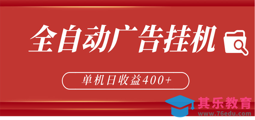 全自动广告联盟挂机 单机日收益400+ 无需人工看守 可矩阵放大 稳定输出两年-第1张图片-我要自学网