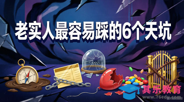付费文章：老实人最容易踩的6个天坑-第1张图片-我要自学网