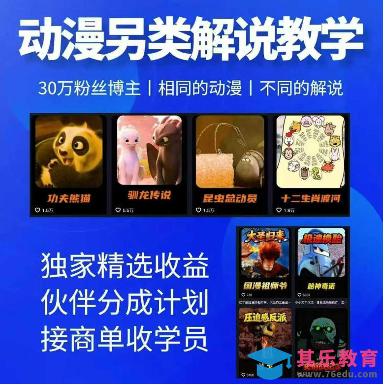 动漫另类解说教学,30w粉丝动漫博主亲授不一样的解说,独家精选收益|伙伴分成计划|接商单收学员-第1张图片-我要自学网 动漫另类解说教学,30w粉丝动漫博主亲授不一样的解说,独家精选收益|伙伴分成计划|接商单收学员-第1张图片-我要自学网