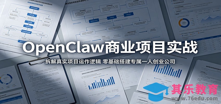 OpenClaw商业项目实战：拆解真实项目运作逻辑，零基础搭建专属一人创业公司-第1张图片-我要自学网