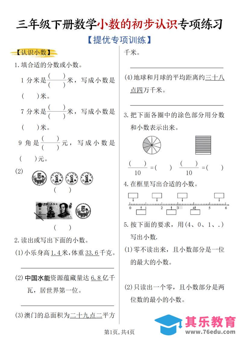 图片[1]-三年级下数学《小数的初步认识》专项练习-985文库