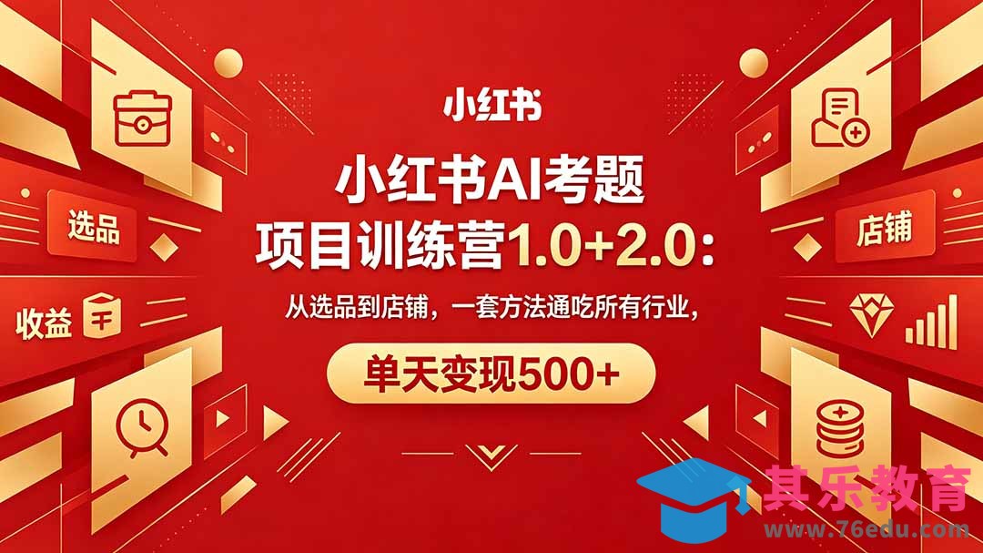 黄岛主小红书AI考题项目训练营1.0+2.0：从选品到店铺，一套方法通吃所有行业，单天变现500+-第1张图片-我要自学网