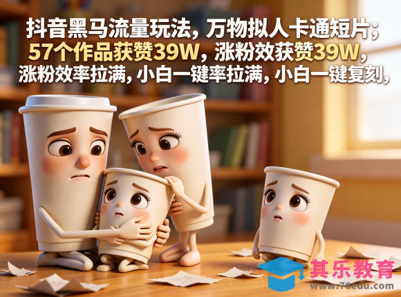 抖音黑马流量玩法，万物拟人卡通短片，57个作品获赞39W，涨粉效率拉满，小白一键复刻，保姆级拆解-第1张图片-我要自学网