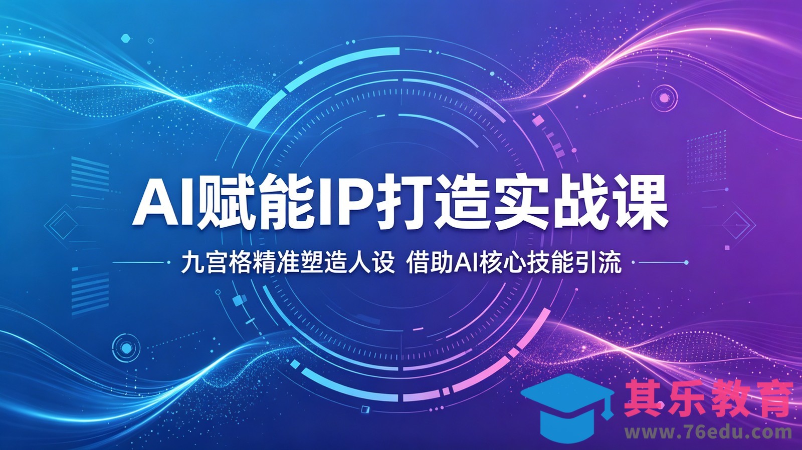 AI赋能IP打造实战课：九宫格精准塑造人设，借助AI核心技能引流-第1张图片-我要自学网