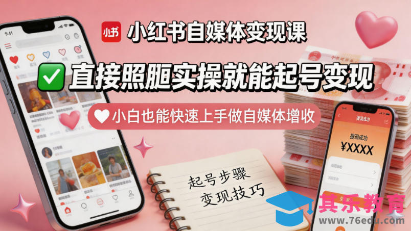 小红书自媒体变现课，直接照搬实操就能起号变现，小白也能快速上手做自媒体增收-第1张图片-我要自学网