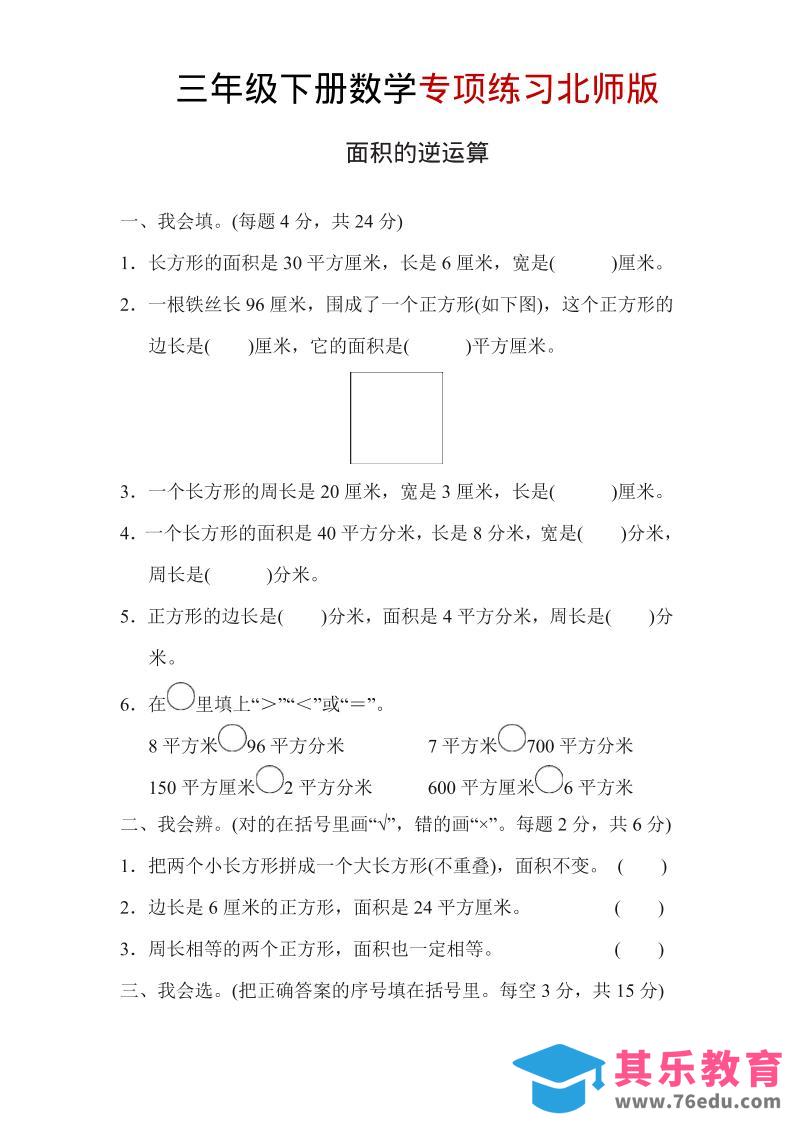 图片[1]-三年级下数学面积的逆运算专项练习《北师版》-985文库
