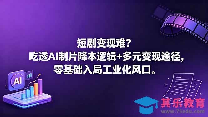 短剧变现难？吃透AI制片降本逻辑+多元变现途径，零基础入局工业化风口-第1张图片-我要自学网