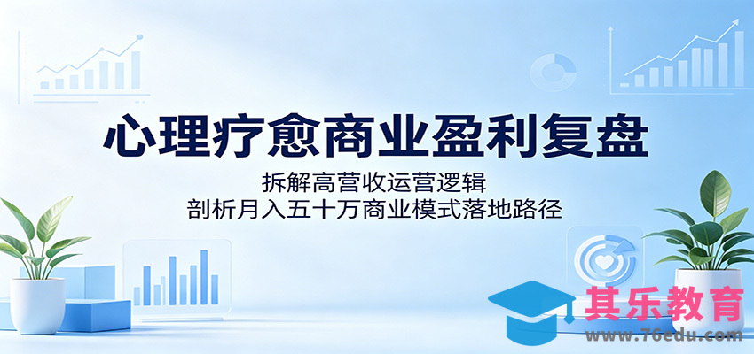 心理疗愈商业盈利复盘：拆解高营收运营逻辑，剖析月入五十万商业模式落地路径-第1张图片-我要自学网