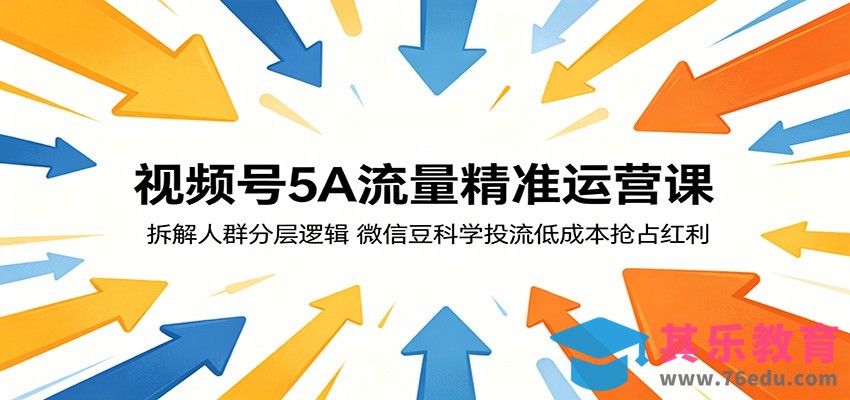 视频号5A流量精准运营课：拆解人群分层逻辑，微信豆科学投流低成本抢占红利-第1张图片-我要自学网