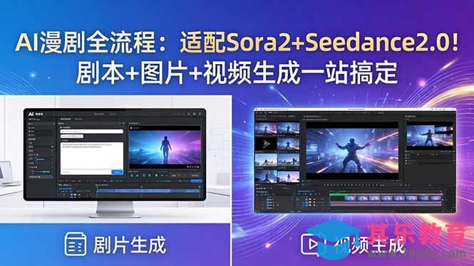 AI漫剧全流程：适配Sora2+Seedance2.0！剧本+图片+视频生成一站搞定-第1张图片-我要自学网