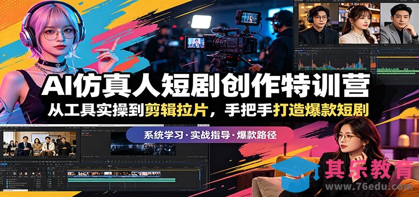 AI仿真人短剧创作特训营：从工具实操到剪辑拉片，手把手打造爆款短剧-第1张图片-我要自学网