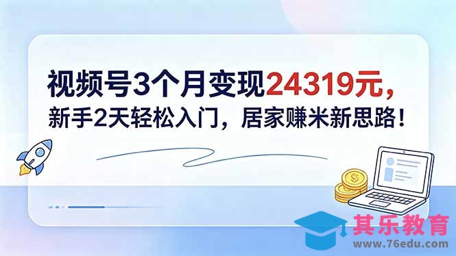 视频号3个月变现24319元，新手2天轻松入门，居家赚米新思路！-第1张图片-我要自学网