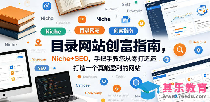 目录网站创富指南，Niche+SEO，手把手教您从零打造打造一个真能盈利的网站【原创双语字幕】-第1张图片-我要自学网