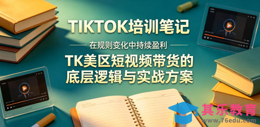 视界跨境TIKTOK4月17培训笔记，在规则变化中持续盈利，TK美区短视频带货的底层逻辑与实战方案【文档】-第1张图片-我要自学网