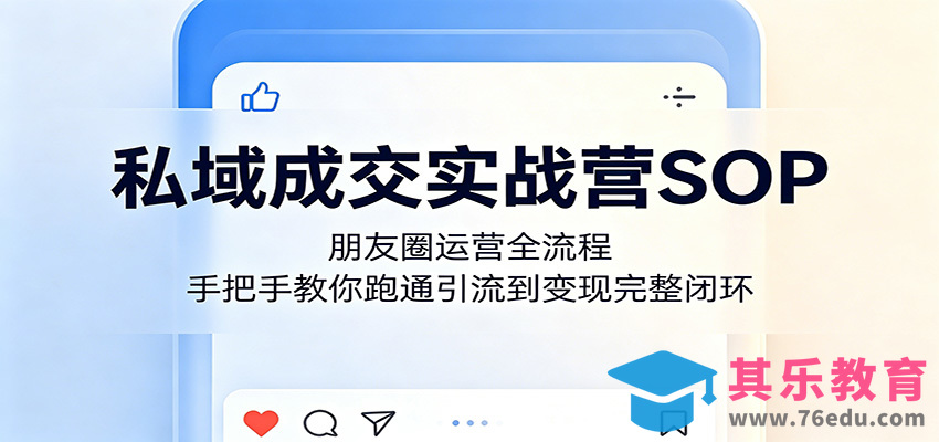 私域成交实战营SOP：朋友圈运营全流程，手把手教你跑通引流到变现完整闭环-第1张图片-我要自学网