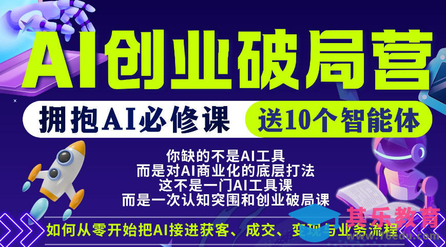 【爱豆新媒】AI创业破局营，普通人拥抱AI必修课，送10个智能体-第1张图片-我要自学网