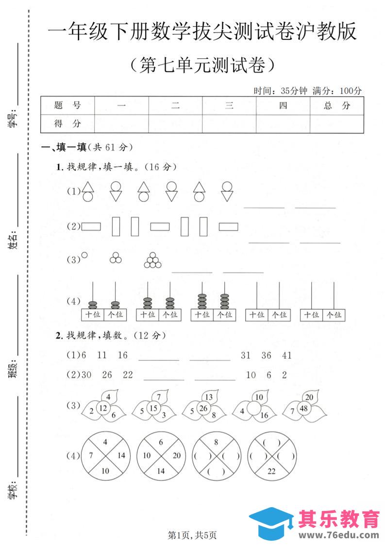 图片[1]-一年级下数学第七单元拔尖测试卷《沪教版》-985文库