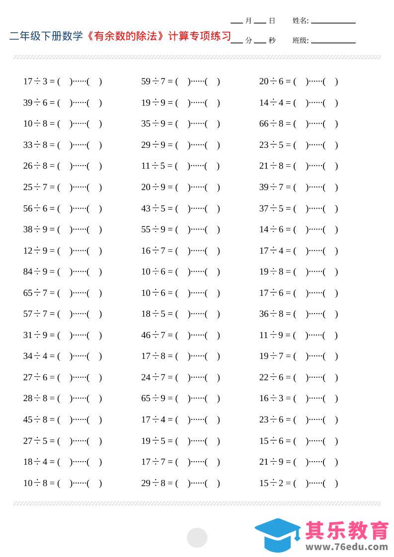 图片[1]-二年级下数学有余数的除法计算专项练习-985文库