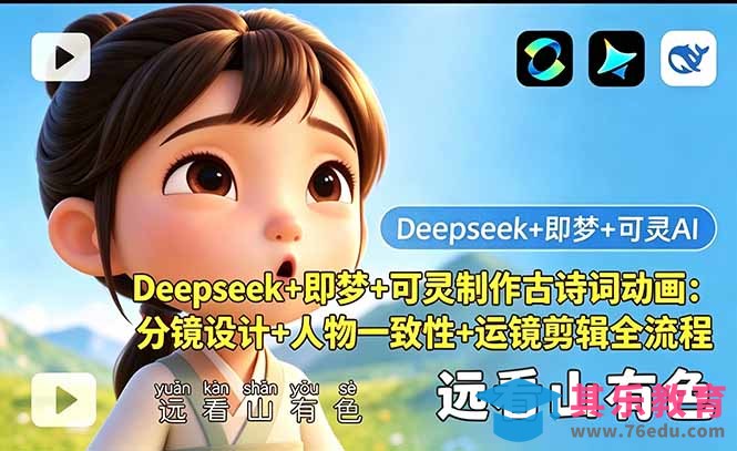 Deepseek+即梦+可灵制作古诗词动画：分镜设计+人物一致性+运镜剪辑全流程-第1张图片-我要自学网