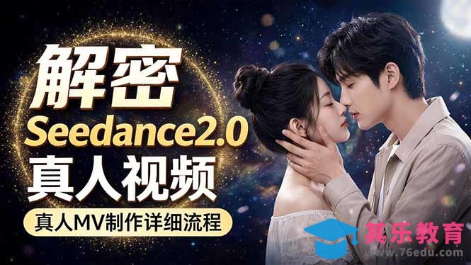 Seedance 2.0电影级真人 MV全流程拆解：提示词、运镜、粒子特效，手把手实操-第1张图片-我要自学网