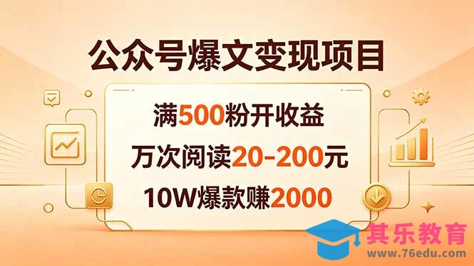 公众号爆文变现项目：满500粉开收益，万次阅读20-200元，10W爆款赚2000-第1张图片-我要自学网