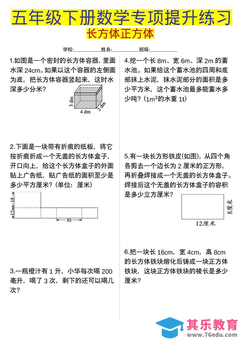 图片[1]-五年级下数学长方体正方体专项提升练习-985文库
