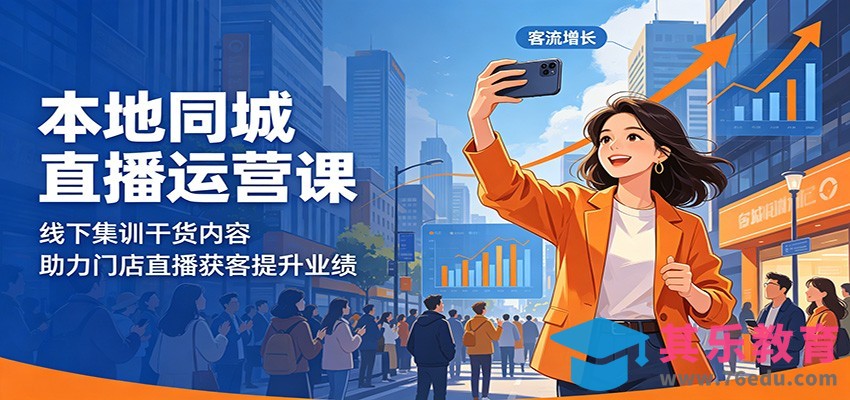 本地同城直播运营课：线下集训干货内容，助力门店直播获客提升业绩-第1张图片-我要自学网