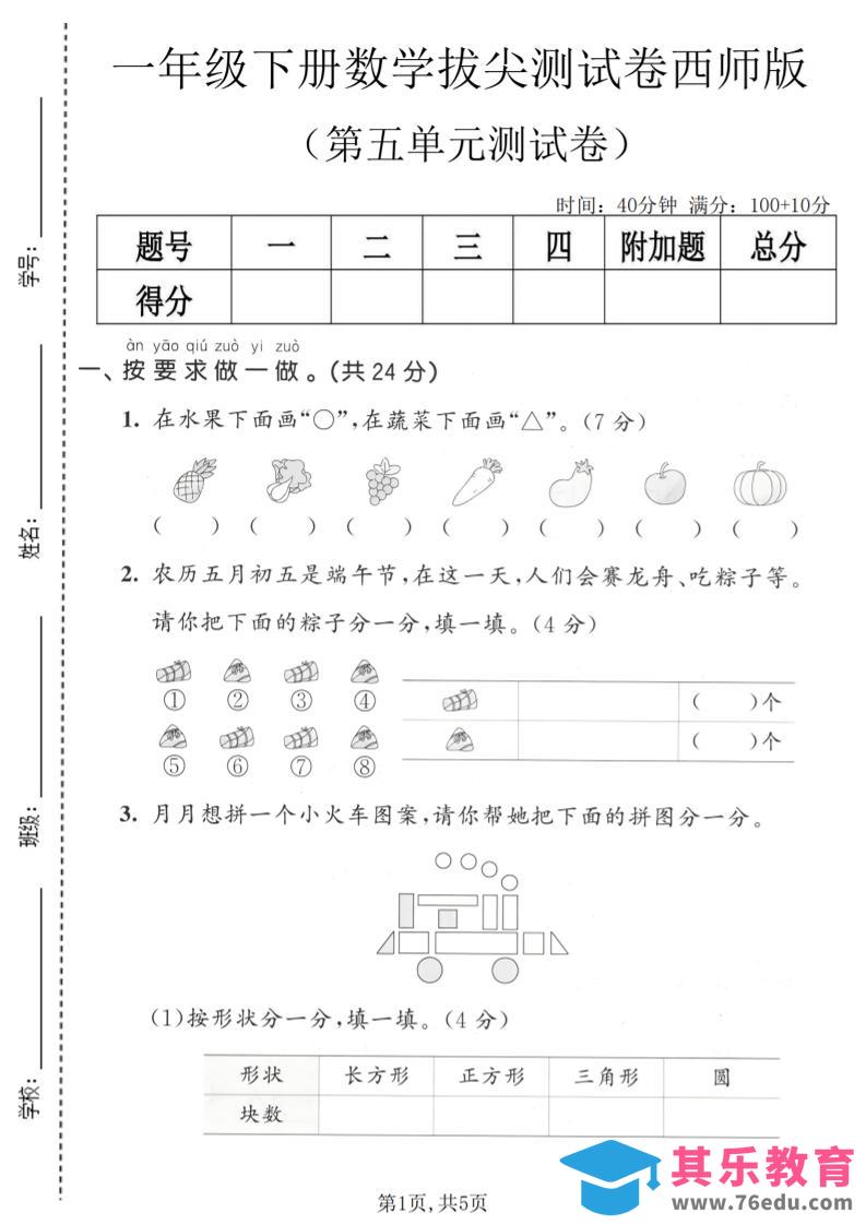 图片[1]-一年级下数学第五单元拔尖测试卷《西师版》-985文库