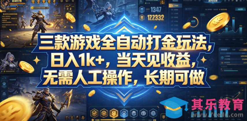 三款游戏全自动打金玩法，日入1k+，当天见收益，无需人工操作，长期可做【揭秘】-第1张图片-我要自学网